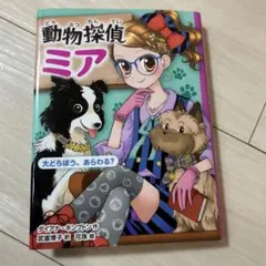 【カバーあり】動物探偵ミア 〔4〕