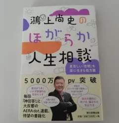 鴻上尚史のほがらか人生相談 息苦しい「世間」を楽に生きる処方箋