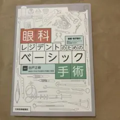眼科レジデントのためのベーシック手術