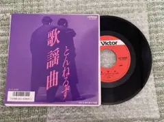 とんねるず／歌謡曲