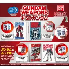 豆ガシャ本 GUNDAM WEAPONS＋SDガンダム 全4種コンプセット