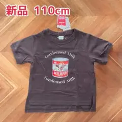 【mirror bae.】新品 ミラーベイ 森永ミルク 半袖Tシャツ 110cm