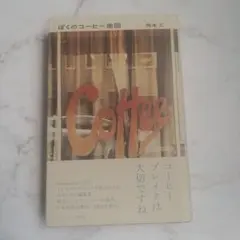 ぼくのコーヒー地図