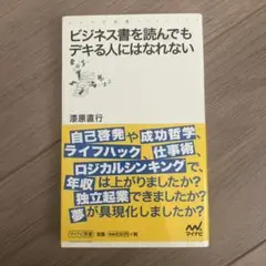 【帯あり】ビジネス書を読んでもデキる人にはなれない