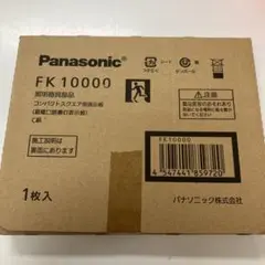 パナソニック FK10000 適合表示板 避難口誘導灯用・C級 10形 片面用