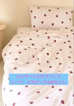 【Sleep】ストロベリー柄2点セット（シングル）