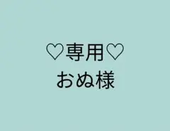 ♡専用♡おぬ様　リフィルA6 A7セット　貯金リフィル