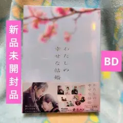 映画 わたしの幸せな結婚 Blu-ray 目黒蓮 今田美桜 SnowMan