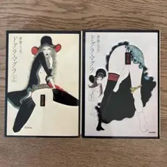 角川文庫 夢野久作 ドグラ・マグラ 上下巻 全2巻