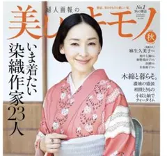 最新号　美しいキモノ 2025年秋号 No.293 麻生久美子さん表紙