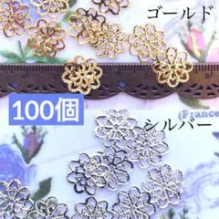 フラワー透かしパーツ　MIX1