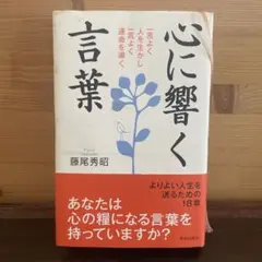 心に響く言葉 藤尾秀昭