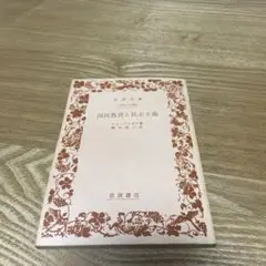 【まとめ買いで50円】 国民教育と民主主義　クループスカヤ　岩波文庫　岩波書店