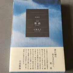 【新品】俳句界　句集　寒昴　大塚洋子　俳句界業書　第26巻　文学の森
