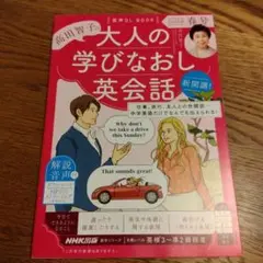 音声DL BOOK 高田智子の 大人の学びなおし英会話 2025年 春号