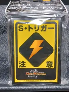 【デュエマスリーブ】Sトリガー注意　未開封