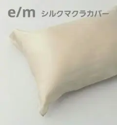 【新品 未使用】e/m 肌に優しい シルク100% マクラカバー
