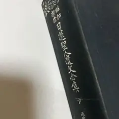 2025年最新】日蓮聖人遺文の人気アイテム - メルカリ
