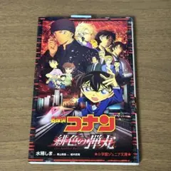 名探偵コナン 緋色の弾丸 小説版 小学館ジュニア文庫