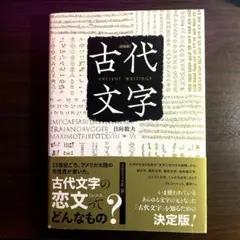 髭文字(日向数夫 著) / 古本、中古本、古書籍の通販は「日本の