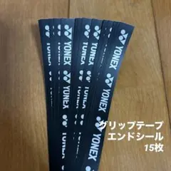 YONEX バドミントングリップテープ エンドシール15枚セット