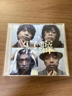 【初回限定盤】クリープハイプ　寝癖 ー CD/DVD