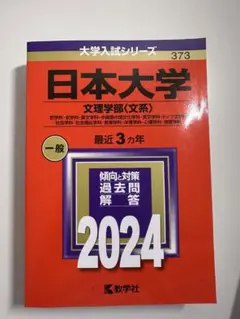 日本大学 文理学部(文系) 2024 赤本