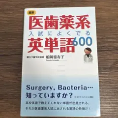 最新 医歯薬系入試によくでる英単語600