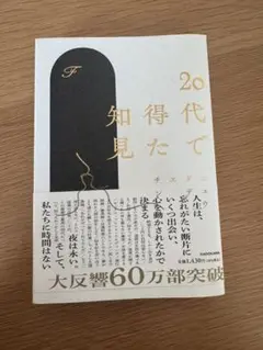 20代で得た知見