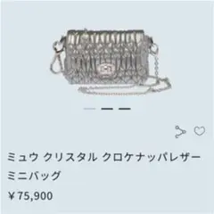 miumiu マトラッセ ショルダーバッグ