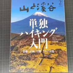 6828　山と溪谷 2024年2月号　単独ハイキング入門