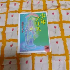 少年アリス