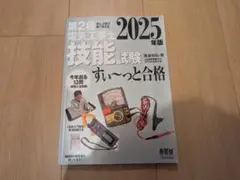 ぜんぶ絵で見て覚える第2種電気工事士技能試験すい〜っと合格2025年版
