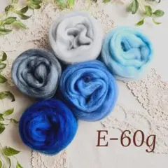 【羊毛・E・60ｇ】羊毛フェルト【匿名配送】まとめ売り 小分け ニードルフェルト