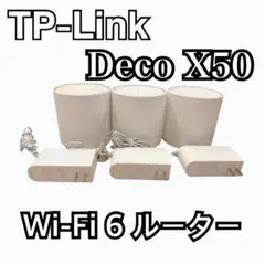 TP-Link Deco X50 メッシュWi-Fi 6 ルーター 3台セット