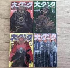 大ダーク 1〜4巻　セット