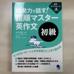 瞬発力で話す！ 語順マスター英作文 初級