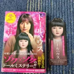 映画ノベライズ ドールハウス
