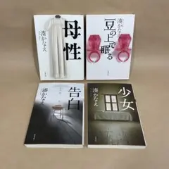 母性 豆の上で眠る 告白 少女 湊かなえ　4冊セット