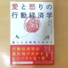 愛と怒りの行動経済学 賢い人は感情で決める