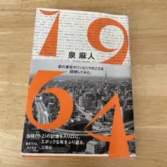 1964 泉麻人著
