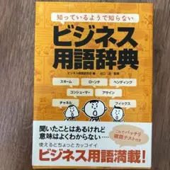 知っているようで知らない ビジネス用語辞典