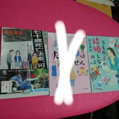 垣谷美雨作品3冊まとめ売り。