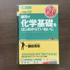 鎌田の化学基礎をはじめからていねいに
