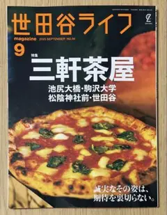 世田谷ライフ 2023年9月号