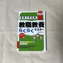 教員採用試験　教職教養らくらくマスター　2026年度版