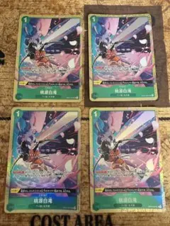 ワンピースカード 桃源白滝 パラレル 4枚