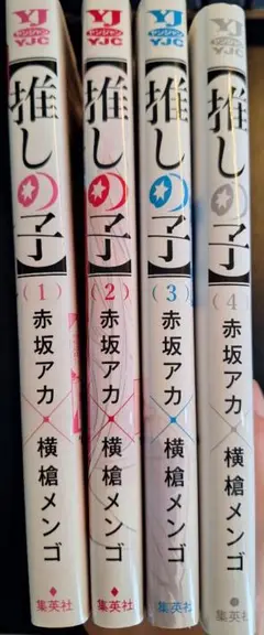 推しの子 1-4巻セット