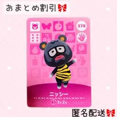どうぶつの森 amiiboカード あつ森 378 ニッシー