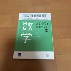 2025共通テスト　数学 共通テスト対策　実力養成　重要問題演習